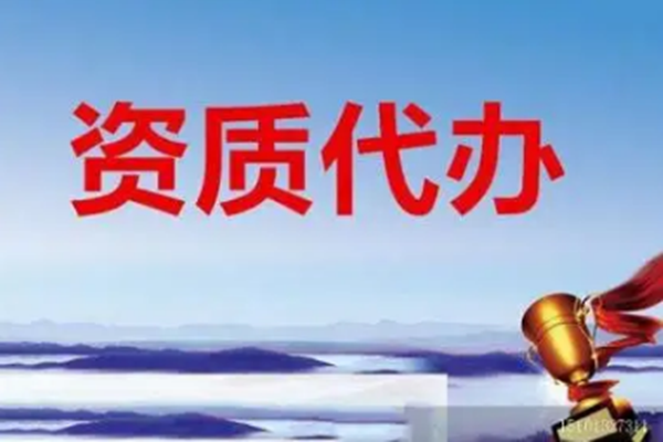 资质许可证代办